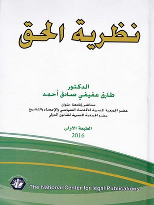cover image of نظرية الحق